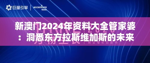 新澳门2024年资料大全管家婆：洞悉东方拉斯维加斯的未来风向标