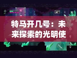 特马开几号：未来探索的光明使者