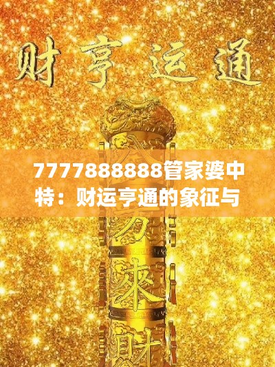 7777888888管家婆中特：财运亨通的象征与金融智慧