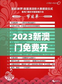 2023新澳门免费开奖记录：解读中奖赢家背后的策略与智慧