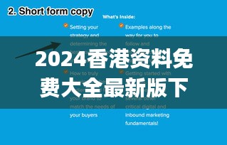 2024香港资料免费大全最新版下载,快速响应方案_户外版13.338