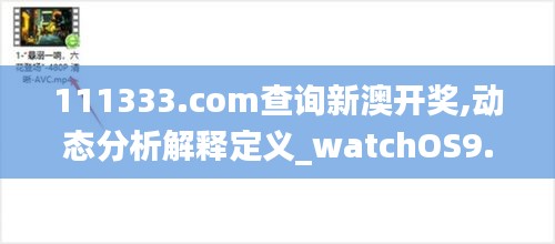 111333.соm查询新澳开奖,动态分析解释定义_watchOS9.922