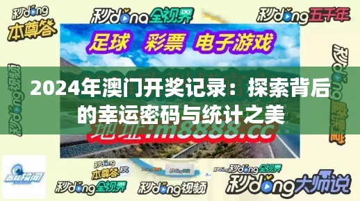 2024年澳门开奖记录：探索背后的幸运密码与统计之美