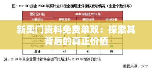 新奥门资料免费单双：探索其背后的真正价值