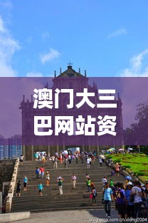 澳门大三巴网站资料：感受中西合璧的建筑魅力