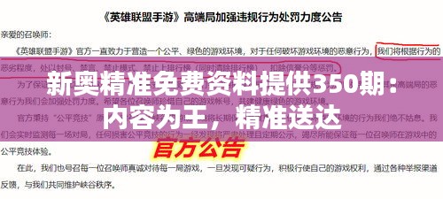 新奥精准免费资料提供350期：内容为王，精准送达