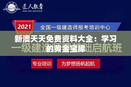 新澳天天免费资料大全：学习的黄金宝库