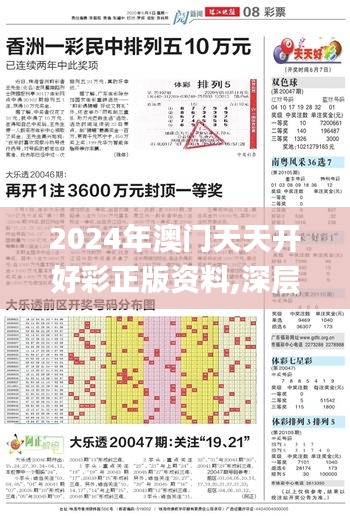 2024年澳门天天开好彩正版资料,深层解答解释落实_基础版3.770