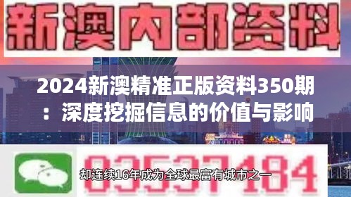 2024新澳精准正版资料350期：深度挖掘信息的价值与影响力