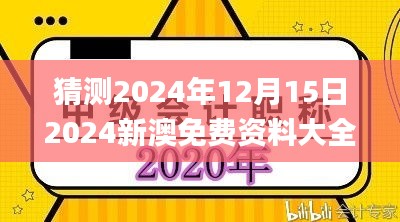 猜测2024年12月15日2024新澳免费资料大全penbao136,准确资料解释落实_特别款6.718