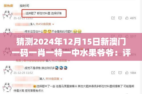 猜测2024年12月15日新澳门一码一肖一特一中水果爷爷：评析澳门特别日子的新赌术秘诀