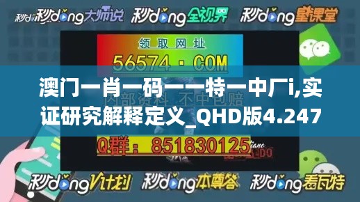 澳门一肖一码一一特一中厂i,实证研究解释定义_QHD版4.247