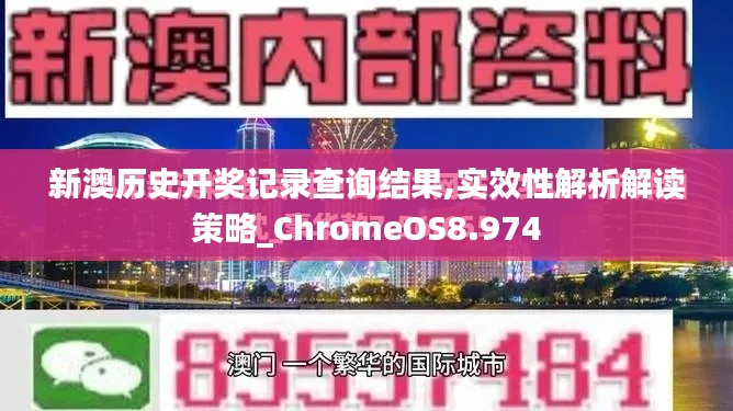 新澳历史开奖记录查询结果,实效性解析解读策略_ChromeOS8.974