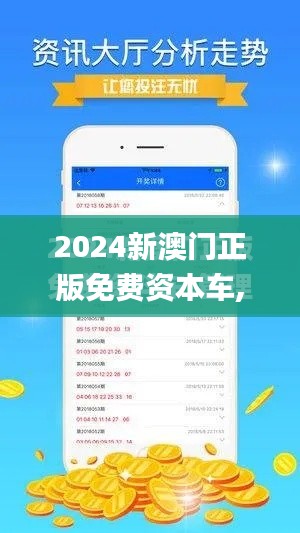 2024新澳门正版免费资本车,数据支持方案解析_钻石版12.791