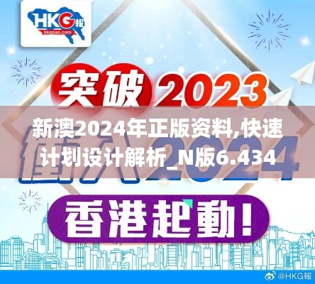 新澳2024年正版资料,快速计划设计解析_N版6.434