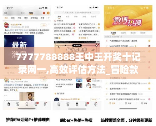 7777788888王中王开奖十记录网一,高效评估方法_冒险款5.172