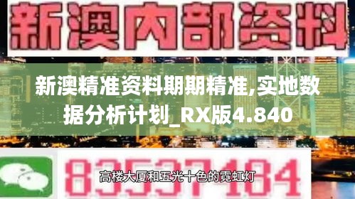 新澳精准资料期期精准,实地数据分析计划_RX版4.840