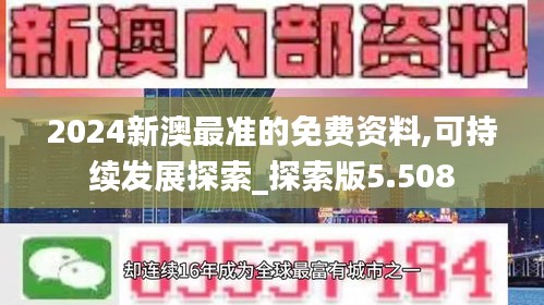 2024新澳最准的免费资料,可持续发展探索_探索版5.508