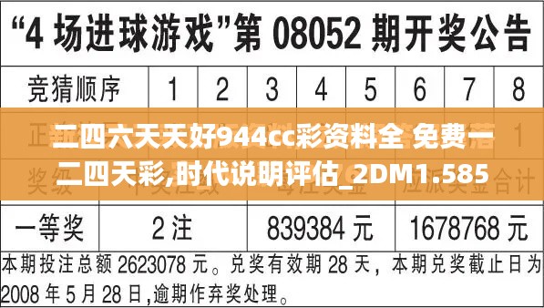 二四六天天好944cc彩资料全 免费一二四天彩,时代说明评估_2DM1.585