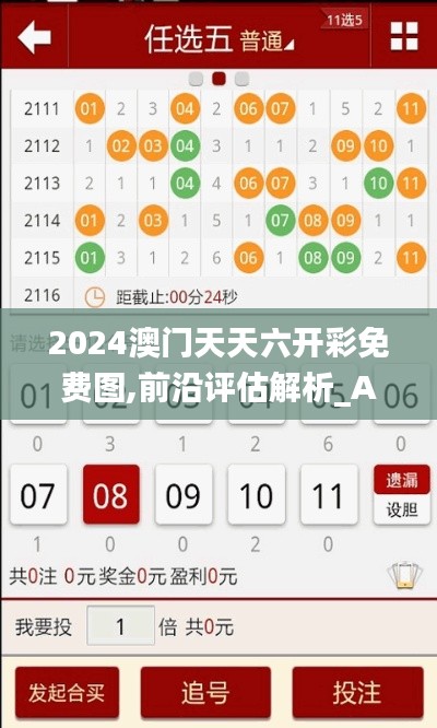 2024澳门天天六开彩免费图,前沿评估解析_AP110.228