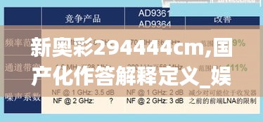 新奥彩294444cm,国产化作答解释定义_娱乐版5.237