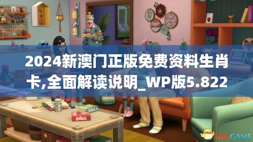 2024新澳门正版免费资料生肖卡,全面解读说明_WP版5.822