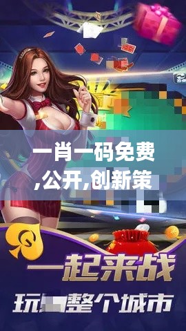 一肖一码免费,公开,创新策略解析_游戏版8.832