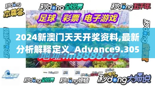 2024新澳门天天开奖资料,最新分析解释定义_Advance9.305