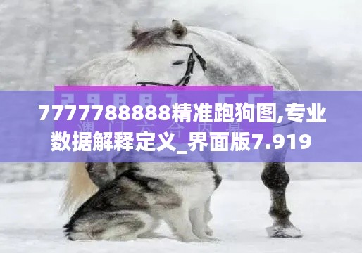 7777788888精准跑狗图,专业数据解释定义_界面版7.919