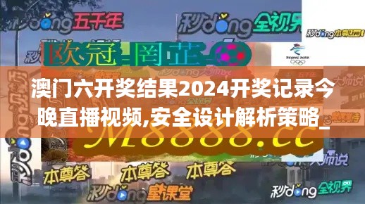 澳门六开奖结果2024开奖记录今晚直播视频,安全设计解析策略_W4.945