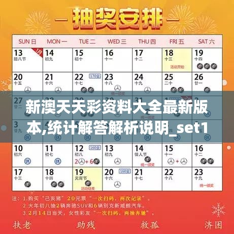 新澳天天彩资料大全最新版本,统计解答解析说明_set10.798