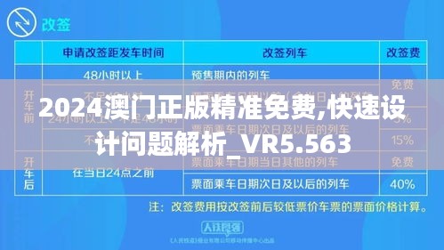 2024澳门正版精准免费,快速设计问题解析_VR5.563