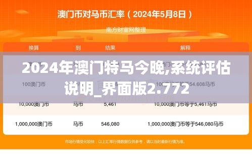 2024年澳门特马今晚,系统评估说明_界面版2.772