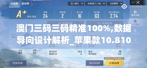 澳门三码三码精准100%,数据导向设计解析_苹果款10.810