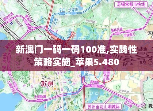 新澳门一码一码100准,实践性策略实施_苹果5.480