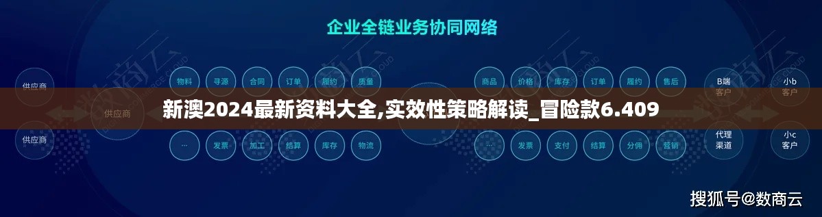 新澳2024最新资料大全,实效性策略解读_冒险款6.409