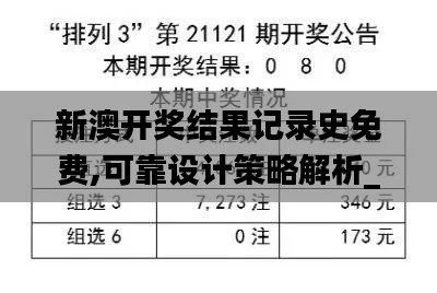 新澳开奖结果记录史免费,可靠设计策略解析_Essential4.461