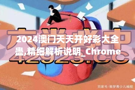 2024澳门天天开好彩大全蛊,精细解析说明_Chromebook9.399