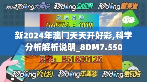 新2024年澳门天天开好彩,科学分析解析说明_8DM7.550