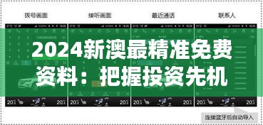 2024新澳最精准免费资料：把握投资先机的智能导航