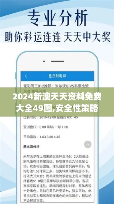 2024新澳天天资料免费大全49图,安全性策略解析_UHD版2.535