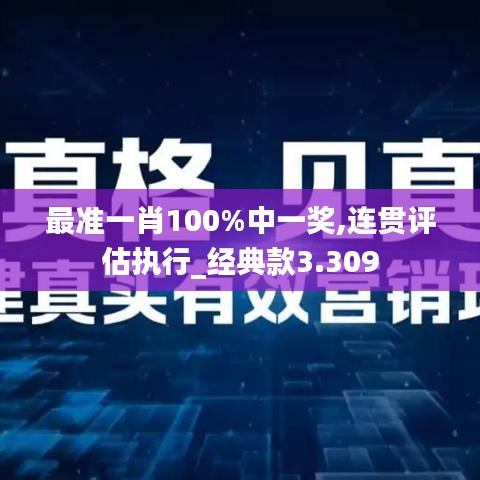 最准一肖100%中一奖,连贯评估执行_经典款3.309