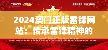 2024澳门正版雷锋网站：传承雷锋精神的新纪元