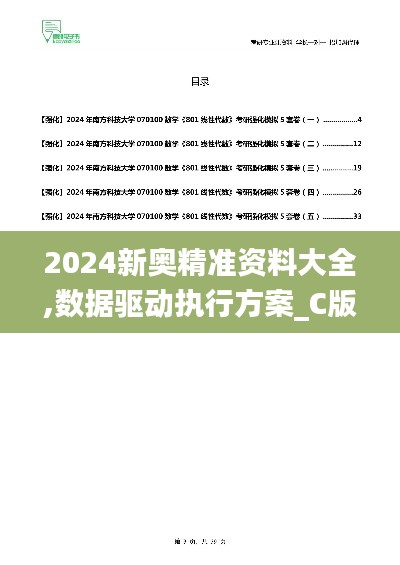 2024新奥精准资料大全,数据驱动执行方案_C版17.801