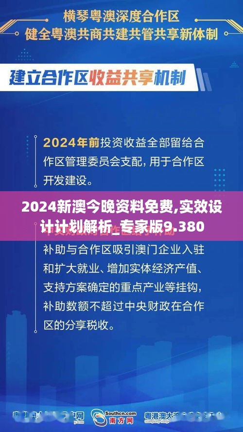 2024新澳今晚资料免费,实效设计计划解析_专家版9.380