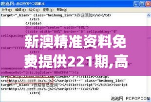 新澳精准资料免费提供221期,高效计划分析实施_网页版18.175