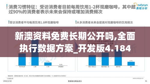 新澳资料免费长期公开吗,全面执行数据方案_开发版4.184