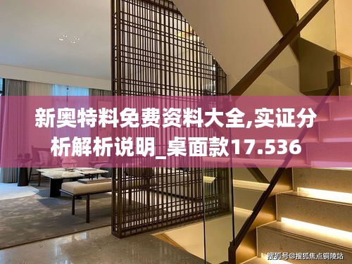 新奥特料免费资料大全,实证分析解析说明_桌面款17.536