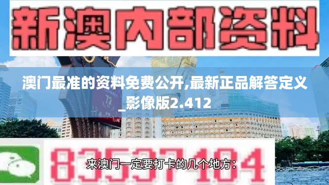 澳门最准的资料免费公开,最新正品解答定义_影像版2.412