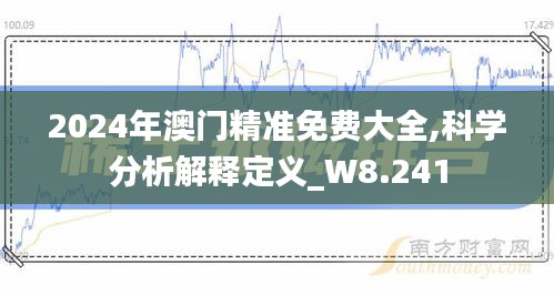 2024年澳门精准免费大全,科学分析解释定义_W8.241